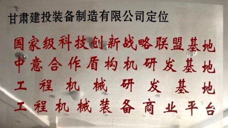 甘肅建投裝備制造有限公司定位國(guó)家級(jí)科技創(chuàng)新戰(zhàn)略聯(lián)盟基地、中意合作盾構(gòu)機(jī)研發(fā)基地、工程機(jī)械研發(fā)基地、工程機(jī)械裝備商業(yè)平臺(tái)