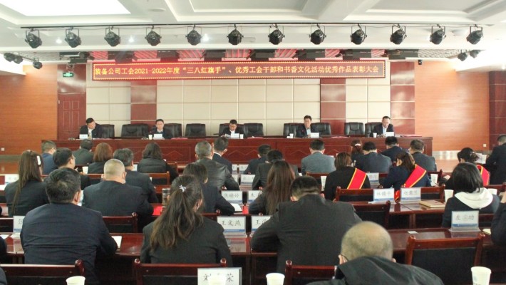 【年度表彰】甘肅建投裝備公司工會(huì)召開2021-2022年度“三八紅旗手”、優(yōu)秀工會(huì)干部和書香文化活動(dòng)優(yōu)秀作品表彰大會(huì)