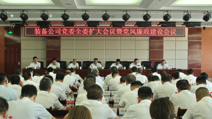 裝備公司黨委召開(kāi)全委擴(kuò)大會(huì)議暨黨風(fēng)廉政建設(shè)專(zhuān)題會(huì)