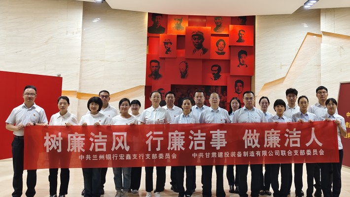 【主題黨日活動】裝備公司聯(lián)合黨支部與蘭州銀行宏鑫黨支部開展“樹廉潔風、行廉潔事、做廉潔人” 主題黨日活動