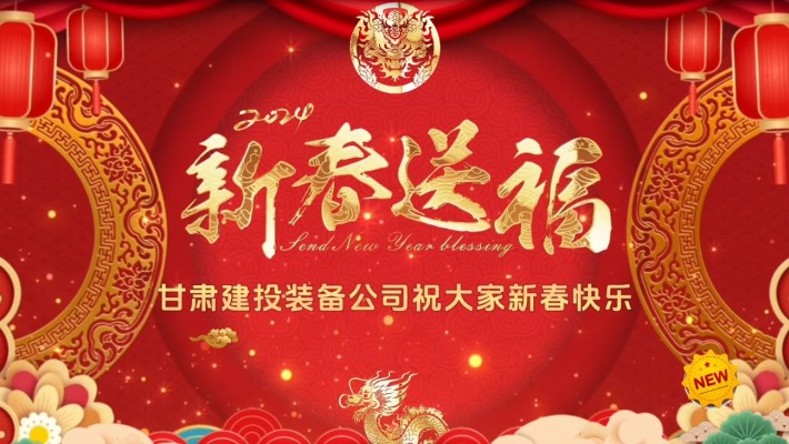 甘肅建投裝備公司給大家拜年啦！