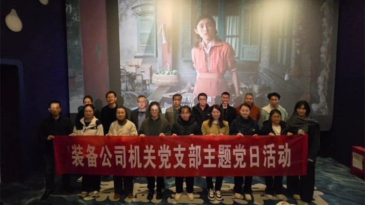 追憶崢嶸歲月，凝聚奮進(jìn)力量—裝備公司機(jī)關(guān)黨支部開(kāi)展《志愿軍：存亡之戰(zhàn)》主題觀影活動(dòng)