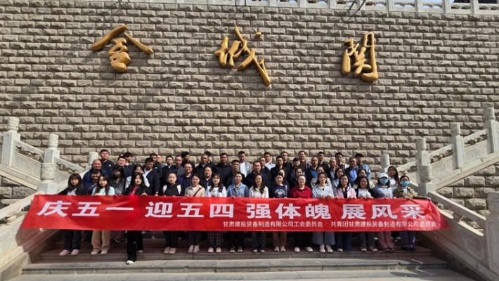 裝備公司開展2025年五一勞動節(jié)、五四青年節(jié)主題活動