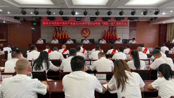 裝備公司召開(kāi)慶祝中國(guó)共產(chǎn)黨成立104周年暨2024年度“兩優(yōu)一先”表彰大會(huì)